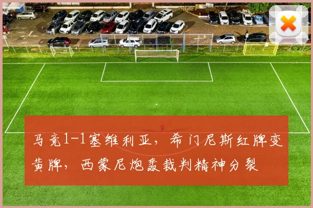 马竞1-1塞维利亚,希门尼斯红牌变黄牌,西蒙尼炮轰裁判精神分裂