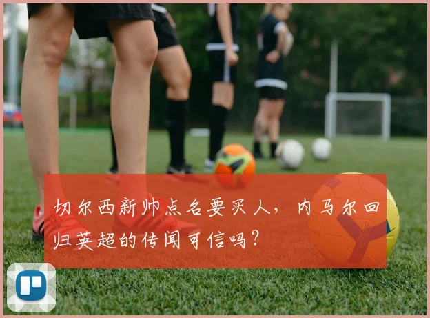 切尔西新帅点名要买人，内马尔回归英超的传闻可信吗？