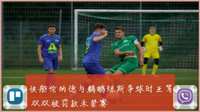 快船伦纳德与鹈鹕琼斯争球时互骂 双双被罚款未禁赛
